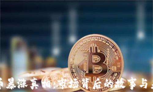 
加密货币暴涨真相：市场背后的故事与未来展望