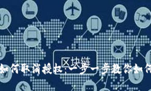 最新版TP钱包如何取消授权：一步一步教你如何保护数字资产