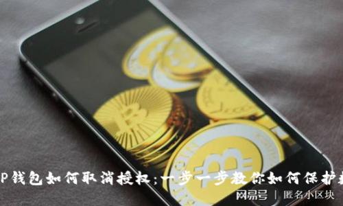 最新版TP钱包如何取消授权：一步一步教你如何保护数字资产