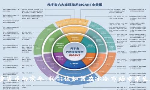 加密货币的寒冬：我们该如何在冰冷市场中求生存？
