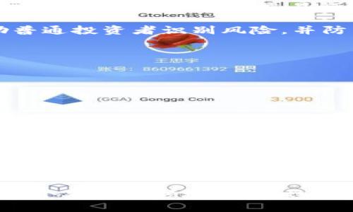    加密货币违法交易罪：法律的界限与未来的走向  / 
 guanjianci  加密货币, 违法交易, 罪, 法律  /guanjianci 

引言
在数字化时代的浪潮下，加密货币如比特币和以太坊等迅速崛起，成为了许多投资者追逐的资产。然而，伴随着这股热潮，违法交易行为也悄然滋生。加密货币违法交易罪不仅涉及金融犯罪，还触及到法律、伦理和技术的多重复杂性。本文将深入探讨这一罪名的法律界限及其未来发展方向。

加密货币的崛起与风险
加密货币的出现，犹如一颗璀璨的明星瞬间照亮了金融市场。正所谓“一日之计在于晨”，许多投资者在这一清晨的曙光中蜂拥而至，试图抓住机会。然而，随之而来的不仅仅是财富的积累，还有诸多风险的隐现。

加密货币因为其去中心化和匿名性，吸引了不法分子的目光。这类犯罪行为，常常包括洗钱、诈骗以及其它形式的金融欺诈。许多国家和地区的法律在面对这种新兴的交易形式时，显得有些捉襟见肘，难以有效应对。

加密货币违法交易的类型
加密货币的违法交易可以分为几种主要类型：
ul
    li洗钱：利用加密货币的匿名性，将犯罪所得的资金进行处理，掩盖其来源。/li
    li诈骗：伪装成合法交易平台，诱骗投资者进行资金投入。/li
    li市场操纵：利用虚假的交易量或信息，操控市场价格以获取利益。/li
    li恐怖融资：通过加密货币为恐怖活动提供资金支持。/li
/ul

法律界限的模糊与挑战
面对这些违法行为，针对加密货币的法律界限显得尤为模糊。许多国家在立法上滞后，缺乏清晰的法规来界定何为“违法交易”。例如，在某些国家，加密货币被视为商品，而在另一些国家，它则被看作货币。

这使得法律的适用性变得复杂。一方面，确实存在利用加密货币实施违法行为的个案，另一方面，合法的加密货币投资者也可能因为法律的不明确而受到误伤。正如俗话所说：“有心栽花花不开，无心插柳柳成荫”，法律监管必须在保护投资者权益与打击犯罪活动之间找到平衡。

全球各国对加密货币的法规现状
不同国家在应对加密货币的立场和措施各异。例如，美国在加密货币的监管上稍显宽松，但仍然设有反洗钱法规；而中国则采取了较为严厉的监管政策，禁止加密货币的交易和相关活动。

这种多样性不仅反映了各国在对待新兴事物时的不同态度，也在一定程度上导致了加密货币交易的“监管套利”。一些企业和个体可能选择在监管较为松动的国家进行交易，从而规避法律风险。

未来的监管趋势与建议
未来，加密货币的法律监管趋势必然会逐渐增强，特别是在一些主要经济体中。全球的法律框架或将朝着统一化的方向发展，这样不仅能有效打击违法交易行为，还能为投资者提供一个相对安全的环境。

具体来说，建议各国应加强跨国合作，共享信息与技术，以提升打击加密货币违法交易的效率。同时，助推公众教育与意识提升，帮助普通投资者识别风险，并防范潜在的诈骗行为。

如何保护自己免受加密货币风险的影响
对于普通投资者来说，如何在这片充满机遇与挑战的市场中保护自己尤为重要。以下是一些实用建议：
ul
    li学习基础知识：对加密货币的基本原理和运作机制进行深入学习，了解其潜在风险。/li
    li选择正规平台：进行交易时，选择信誉好的交易平台，避免使用非主流的、不知名的交易所。/li
    li保持警惕：对含有“快速致富”宣传的投资机会持谨慎态度，防止被诈骗。/li
    li合理投资：不将全部资金投入加密货币，应该分散投资，以降低风险。/li
/ul

总结
加密货币的兴起深刻地影响了全球金融格局，同时也带来了法律与伦理的挑战。虽然加密货币违法交易罪在各国的法律中仍处于不断发展的阶段，但可以预见，随着技术的进步与法规的完善，未来的加密货币市场将变得更加透明与安全。

综上所述，在加密货币的浪潮中，保持清醒的头脑、了解风险、遵循法律，是每一个投资者应尽的责任。正如“千里之行，始于足下”，在这个新兴的领域，稳扎稳打才是通往成功的不二法门。