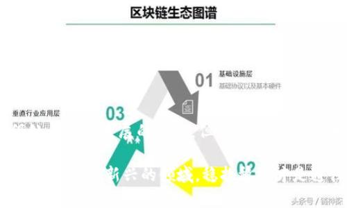    加密货币违法交易罪：法律的界限与未来的走向  / 
 guanjianci  加密货币, 违法交易, 罪, 法律  /guanjianci 

引言
在数字化时代的浪潮下，加密货币如比特币和以太坊等迅速崛起，成为了许多投资者追逐的资产。然而，伴随着这股热潮，违法交易行为也悄然滋生。加密货币违法交易罪不仅涉及金融犯罪，还触及到法律、伦理和技术的多重复杂性。本文将深入探讨这一罪名的法律界限及其未来发展方向。

加密货币的崛起与风险
加密货币的出现，犹如一颗璀璨的明星瞬间照亮了金融市场。正所谓“一日之计在于晨”，许多投资者在这一清晨的曙光中蜂拥而至，试图抓住机会。然而，随之而来的不仅仅是财富的积累，还有诸多风险的隐现。

加密货币因为其去中心化和匿名性，吸引了不法分子的目光。这类犯罪行为，常常包括洗钱、诈骗以及其它形式的金融欺诈。许多国家和地区的法律在面对这种新兴的交易形式时，显得有些捉襟见肘，难以有效应对。

加密货币违法交易的类型
加密货币的违法交易可以分为几种主要类型：
ul
    li洗钱：利用加密货币的匿名性，将犯罪所得的资金进行处理，掩盖其来源。/li
    li诈骗：伪装成合法交易平台，诱骗投资者进行资金投入。/li
    li市场操纵：利用虚假的交易量或信息，操控市场价格以获取利益。/li
    li恐怖融资：通过加密货币为恐怖活动提供资金支持。/li
/ul

法律界限的模糊与挑战
面对这些违法行为，针对加密货币的法律界限显得尤为模糊。许多国家在立法上滞后，缺乏清晰的法规来界定何为“违法交易”。例如，在某些国家，加密货币被视为商品，而在另一些国家，它则被看作货币。

这使得法律的适用性变得复杂。一方面，确实存在利用加密货币实施违法行为的个案，另一方面，合法的加密货币投资者也可能因为法律的不明确而受到误伤。正如俗话所说：“有心栽花花不开，无心插柳柳成荫”，法律监管必须在保护投资者权益与打击犯罪活动之间找到平衡。

全球各国对加密货币的法规现状
不同国家在应对加密货币的立场和措施各异。例如，美国在加密货币的监管上稍显宽松，但仍然设有反洗钱法规；而中国则采取了较为严厉的监管政策，禁止加密货币的交易和相关活动。

这种多样性不仅反映了各国在对待新兴事物时的不同态度，也在一定程度上导致了加密货币交易的“监管套利”。一些企业和个体可能选择在监管较为松动的国家进行交易，从而规避法律风险。

未来的监管趋势与建议
未来，加密货币的法律监管趋势必然会逐渐增强，特别是在一些主要经济体中。全球的法律框架或将朝着统一化的方向发展，这样不仅能有效打击违法交易行为，还能为投资者提供一个相对安全的环境。

具体来说，建议各国应加强跨国合作，共享信息与技术，以提升打击加密货币违法交易的效率。同时，助推公众教育与意识提升，帮助普通投资者识别风险，并防范潜在的诈骗行为。

如何保护自己免受加密货币风险的影响
对于普通投资者来说，如何在这片充满机遇与挑战的市场中保护自己尤为重要。以下是一些实用建议：
ul
    li学习基础知识：对加密货币的基本原理和运作机制进行深入学习，了解其潜在风险。/li
    li选择正规平台：进行交易时，选择信誉好的交易平台，避免使用非主流的、不知名的交易所。/li
    li保持警惕：对含有“快速致富”宣传的投资机会持谨慎态度，防止被诈骗。/li
    li合理投资：不将全部资金投入加密货币，应该分散投资，以降低风险。/li
/ul

总结
加密货币的兴起深刻地影响了全球金融格局，同时也带来了法律与伦理的挑战。虽然加密货币违法交易罪在各国的法律中仍处于不断发展的阶段，但可以预见，随着技术的进步与法规的完善，未来的加密货币市场将变得更加透明与安全。

综上所述，在加密货币的浪潮中，保持清醒的头脑、了解风险、遵循法律，是每一个投资者应尽的责任。正如“千里之行，始于足下”，在这个新兴的领域，稳扎稳打才是通往成功的不二法门。