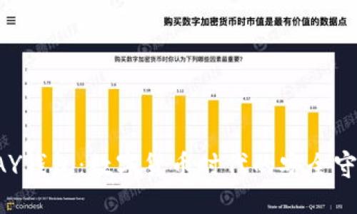 TOPAY钱包：数字货币时代的安全守护者