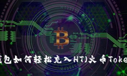 TP钱包如何轻松充入HT（火币Token）？