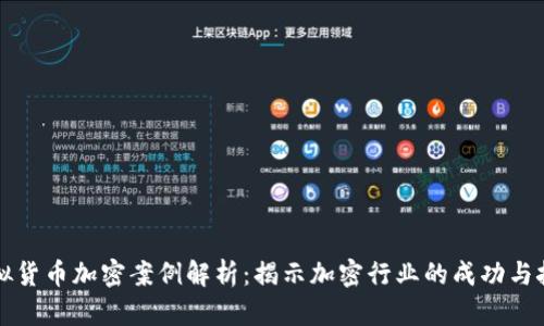 虚拟货币加密案例解析：揭示加密行业的成功与挑战
