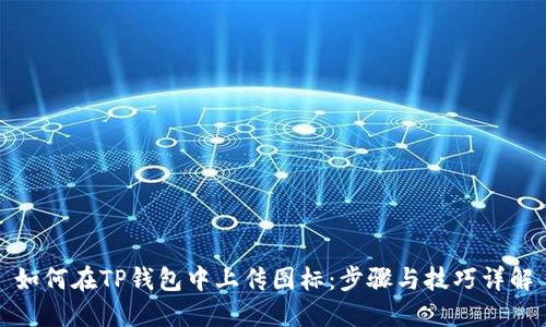 如何在TP钱包中上传图标：步骤与技巧详解