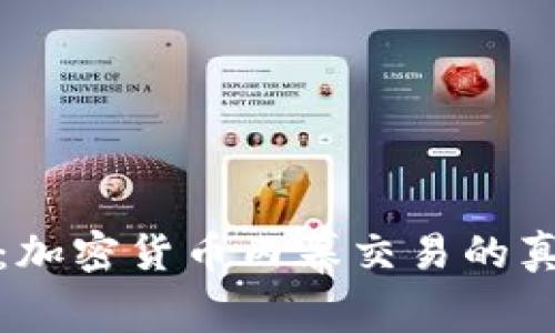 深入洞察：加密货币内幕交易的真相与风险