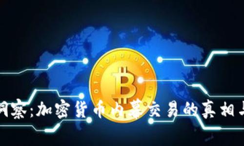 深入洞察：加密货币内幕交易的真相与风险