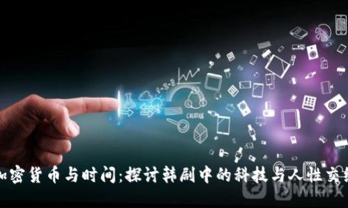 加密货币与时间：探讨韩剧中的科技与人性交织