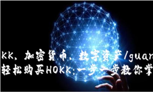 tp钱包, 购买HOKK, 加密货币, 数字资产/guanjianci
如何通过TP钱包轻松购买HOKK：一步一步教你掌握数字资产投资