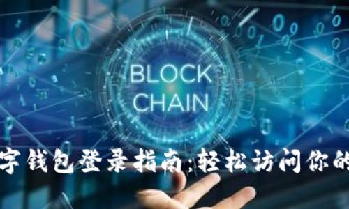 TP数字钱包登录指南：轻松访问你的钱包