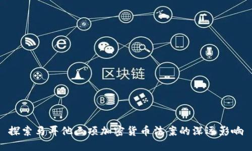 探索马耳他三项加密货币法案的深远影响