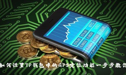 如何设置TP钱包中的GPS定位功能一步步教你