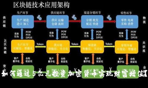 如何通过5亿元投资加密货币实现财富增值？