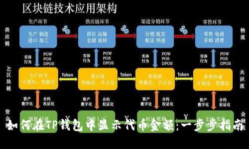 如何在TP钱包中显示代币金额：一步步指南
