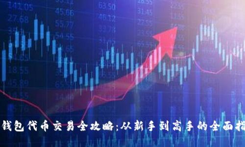 TP钱包代币交易全攻略：从新手到高手的全面指南