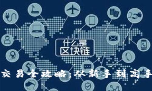 TP钱包代币交易全攻略：从新手到高手的全面指南