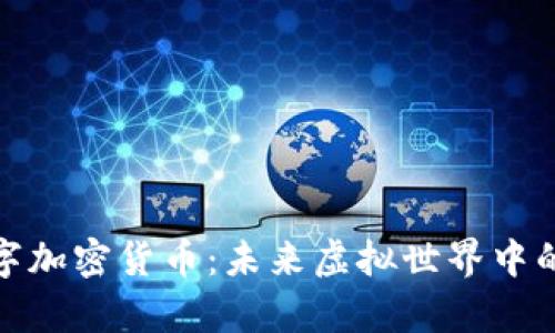 探索VR数字加密货币：未来虚拟世界中的财富革命