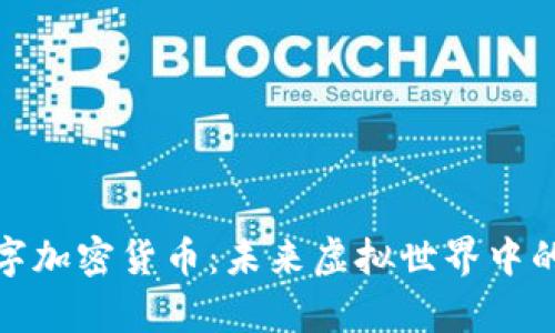 探索VR数字加密货币：未来虚拟世界中的财富革命