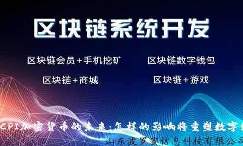 揭示CPI加密货币的未来：怎样的影响将重塑数字经济？
