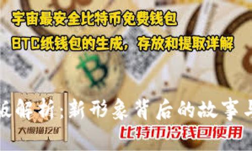 TP钱包图标改版解析：新形象背后的故事与用户体验提升