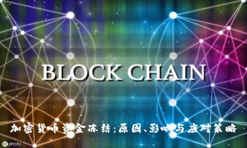 加密货币资金冻结：原因、影响与应对策略
