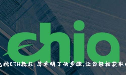 TP钱包挖ETH教程：简单明了的步骤，让你轻松获取以太坊