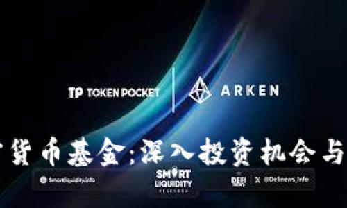解密加密货币基金：深入投资机会与风险分析