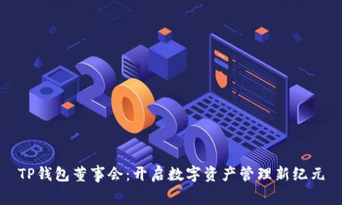 TP钱包董事会：开启数字资产管理新纪元