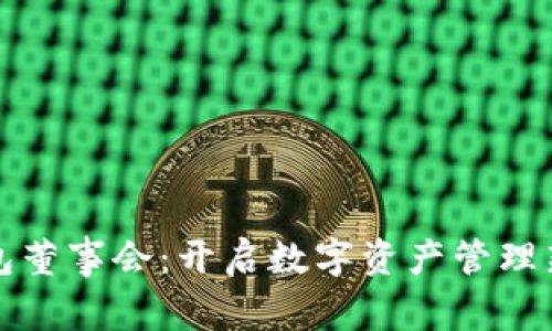 TP钱包董事会：开启数字资产管理新纪元