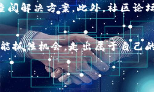  如何在苹果手机上下载和使用TP钱包：一步步指南 / 
 guanjianci TP钱包, 苹果手机, 加密货币, 下载指南 /guanjianci 

引言
在如今的数字时代，加密货币已经不仅仅是一个简单的投资工具，它更是一个让我们重新思考财富与价值的全新视角。无论是比特币、以太坊，还是各种山寨币，想要随时随地管理和交易这些数字资产，选择一款合适的钱包应用是至关重要的。而TP钱包，因其安全性和用户友好性，迅速成为许多用户的首选之一。下面，我们将详细介绍如何在苹果手机上下载和使用TP钱包，确保你能快速上手这一得力工具。

第1步：在App Store中搜索TP钱包
首先，打开你的苹果手机，找到并点击“App Store”应用。在App Store的搜索框中输入“TP钱包”。这时候，你会看到一系列与TP钱包相关的应用。确保选择官方的TP钱包应用，通常它的图标会比较醒目，且下载量较高。

第2步：下载并安装TP钱包
选定好TP钱包后，点击右上角的“获取”按钮，随即会弹出下载的确认窗口。如果你的iPhone已设置指纹识别或面容识别，可能会要求你进行身份验证。完成验证后，TP钱包将开始下载。等待下载完成后，你可以在主屏幕上找到并点击TP钱包的应用图标，打开它。

第3步：注册与创建钱包
打开TP钱包后，首先需要创建一个新钱包或导入已有钱包。若是新用户，可以选择“创建钱包”。在这个过程中，TP钱包会生成一组助记词，这些词语是你钱包的“钥匙”，非常重要，请务必保存好。正如民间谚语所说：“落到实处的计划胜过空谈”，拥有这组助记词，你能确保完全控制自己的数字资产。

第4步：钱包安全设置
安全是使用TP钱包时最为重要的一环。在创建钱包后，系统可能会提示你设置一个资金密码，这对每次交易标准进行保护。此外，你也可以选择启用生物识别锁，提高财产安全性。中国有句古话：“宁可麻烦别人，莫要麻烦自己”，钱包的安全性设置就是为了避免未来可能产生的困扰，因此，请认真对待。

第5步：如何充值和转账
注册完成后，你可能想知道如何给钱包充值。TP钱包支持多种充值方式，最常用的包括通过其他钱包转账或购买加密货币。需要注意的是，不同的充值方式到账时间会有所不同。适时做出判断，便能够“事半功倍”，如同“一日之计在于晨”，抓住早期投资机会，便可获得丰硕的收成。

第6步：了解市场行情
TP钱包内置了实时的市场行情功能，帮助用户随时了解当前的数字货币价格。可以通过“市场”页面查看各种币种的实时报价、涨跌幅等数据。掌握市场动态，可以为你的投资决策提供重要参考，使你在投资的道路上走得更加稳健。

第7步：社区互动与学习
TP钱包还提供了一个互动社区，你可以在这里与其他用户交流经验，分享市场见解。在这里，有各种各样的投资者，他们都有自己独特的见解与策略。“人以群分，物以类聚”，与志同道合的人一起探讨问题，会让你在加密投资领域更加得心应手。

第8步：常见问题解答
在使用TP钱包的过程中，你可能会遇到一些常见问题，比如“如何找回丢失的助记词？”或“如何确保我的交易安全？”针对这些问题，TP钱包的官方网站上会有详细的FAQ部分，大家可以随时查阅解决方案。此外，社区论坛上的资深用户也会乐于提供建议。

结语
使用TP钱包是进行加密资产管理和交易的重要一步。通过本文的介绍，相信你对如何在苹果手机上下载和使用TP钱包已经有了清晰的了解。在这个充满机遇与挑战的数字货币世界中，愿你能抓住机会，走出属于自己的成功之路。“路漫漫其修远兮，吾将上下而求索”，在不断探索中，你将收获更多的财富与智慧。

总之，TP钱包不仅仅是一个管理工具，而是一个贯穿于我们数字生活的贴心伴侣。希望每个使用者都能在这条数字货币的道路上，既享受乐趣，也能收获财富。祝你好运！