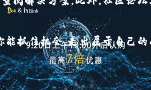  如何在苹果手机上下载和使用TP钱包：一步步指南 / 
 guanjianci TP钱包, 苹果手机, 加密货币, 下载指南 /guanjianci 

引言
在如今的数字时代，加密货币已经不仅仅是一个简单的投资工具，它更是一个让我们重新思考财富与价值的全新视角。无论是比特币、以太坊，还是各种山寨币，想要随时随地管理和交易这些数字资产，选择一款合适的钱包应用是至关重要的。而TP钱包，因其安全性和用户友好性，迅速成为许多用户的首选之一。下面，我们将详细介绍如何在苹果手机上下载和使用TP钱包，确保你能快速上手这一得力工具。

第1步：在App Store中搜索TP钱包
首先，打开你的苹果手机，找到并点击“App Store”应用。在App Store的搜索框中输入“TP钱包”。这时候，你会看到一系列与TP钱包相关的应用。确保选择官方的TP钱包应用，通常它的图标会比较醒目，且下载量较高。

第2步：下载并安装TP钱包
选定好TP钱包后，点击右上角的“获取”按钮，随即会弹出下载的确认窗口。如果你的iPhone已设置指纹识别或面容识别，可能会要求你进行身份验证。完成验证后，TP钱包将开始下载。等待下载完成后，你可以在主屏幕上找到并点击TP钱包的应用图标，打开它。

第3步：注册与创建钱包
打开TP钱包后，首先需要创建一个新钱包或导入已有钱包。若是新用户，可以选择“创建钱包”。在这个过程中，TP钱包会生成一组助记词，这些词语是你钱包的“钥匙”，非常重要，请务必保存好。正如民间谚语所说：“落到实处的计划胜过空谈”，拥有这组助记词，你能确保完全控制自己的数字资产。

第4步：钱包安全设置
安全是使用TP钱包时最为重要的一环。在创建钱包后，系统可能会提示你设置一个资金密码，这对每次交易标准进行保护。此外，你也可以选择启用生物识别锁，提高财产安全性。中国有句古话：“宁可麻烦别人，莫要麻烦自己”，钱包的安全性设置就是为了避免未来可能产生的困扰，因此，请认真对待。

第5步：如何充值和转账
注册完成后，你可能想知道如何给钱包充值。TP钱包支持多种充值方式，最常用的包括通过其他钱包转账或购买加密货币。需要注意的是，不同的充值方式到账时间会有所不同。适时做出判断，便能够“事半功倍”，如同“一日之计在于晨”，抓住早期投资机会，便可获得丰硕的收成。

第6步：了解市场行情
TP钱包内置了实时的市场行情功能，帮助用户随时了解当前的数字货币价格。可以通过“市场”页面查看各种币种的实时报价、涨跌幅等数据。掌握市场动态，可以为你的投资决策提供重要参考，使你在投资的道路上走得更加稳健。

第7步：社区互动与学习
TP钱包还提供了一个互动社区，你可以在这里与其他用户交流经验，分享市场见解。在这里，有各种各样的投资者，他们都有自己独特的见解与策略。“人以群分，物以类聚”，与志同道合的人一起探讨问题，会让你在加密投资领域更加得心应手。

第8步：常见问题解答
在使用TP钱包的过程中，你可能会遇到一些常见问题，比如“如何找回丢失的助记词？”或“如何确保我的交易安全？”针对这些问题，TP钱包的官方网站上会有详细的FAQ部分，大家可以随时查阅解决方案。此外，社区论坛上的资深用户也会乐于提供建议。

结语
使用TP钱包是进行加密资产管理和交易的重要一步。通过本文的介绍，相信你对如何在苹果手机上下载和使用TP钱包已经有了清晰的了解。在这个充满机遇与挑战的数字货币世界中，愿你能抓住机会，走出属于自己的成功之路。“路漫漫其修远兮，吾将上下而求索”，在不断探索中，你将收获更多的财富与智慧。

总之，TP钱包不仅仅是一个管理工具，而是一个贯穿于我们数字生活的贴心伴侣。希望每个使用者都能在这条数字货币的道路上，既享受乐趣，也能收获财富。祝你好运！