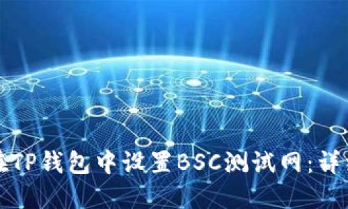 如何在TP钱包中设置BSC测试网：详细指南