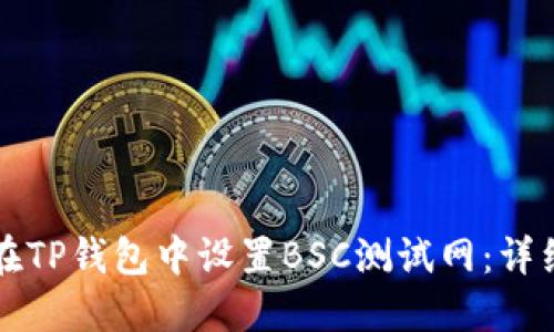 如何在TP钱包中设置BSC测试网：详细指南