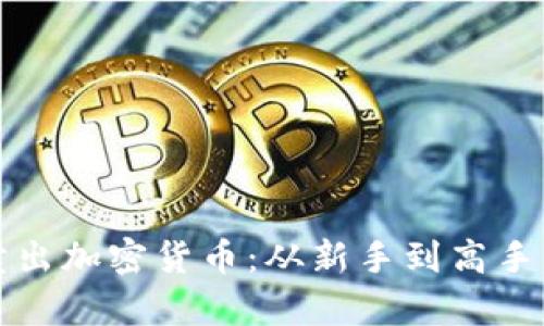 如何有效地卖出加密货币：从新手到高手的全方位指南