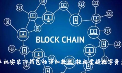 华为手机安装TP钱包的详细教程：轻松掌握数字资产管理