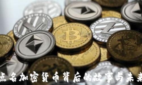 
央视点名加密货币背后的故事与未来趋势