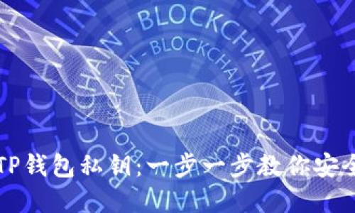 如何导入TP钱包私钥：一步一步教你安全管理资产