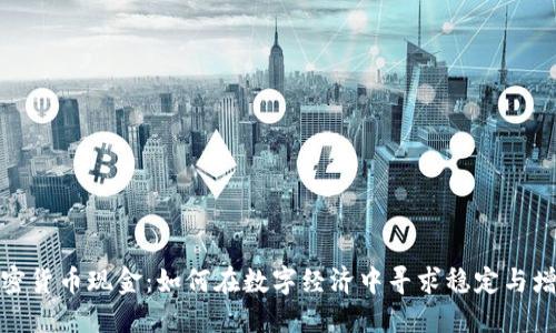 加密货币现金：如何在数字经济中寻求稳定与增长