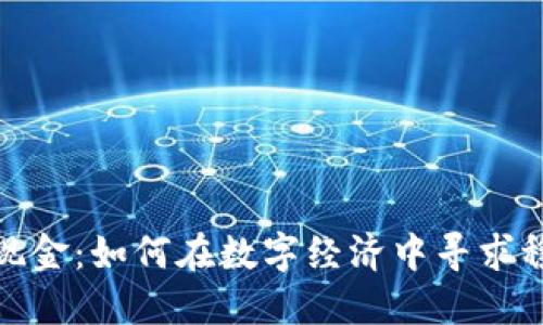 加密货币现金：如何在数字经济中寻求稳定与增长