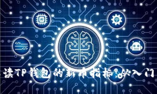 如何解读TP钱包的新币指标：从入门到精通