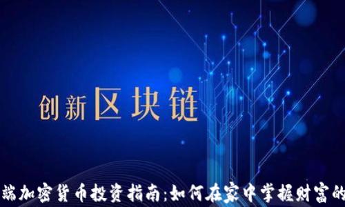 
电脑端加密货币投资指南：如何在家中掌握财富的钥匙