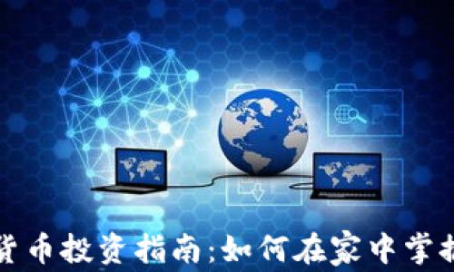 
电脑端加密货币投资指南：如何在家中掌握财富的钥匙