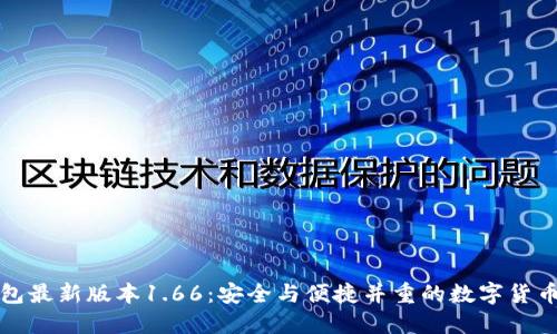 探索TP钱包最新版本1.66：安全与便捷并重的数字货币管理神器