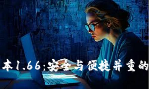 探索TP钱包最新版本1.66：安全与便捷并重的数字货币管理神器