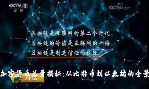 数字加密货币总量揭秘：从比特币到以太坊的全景分析