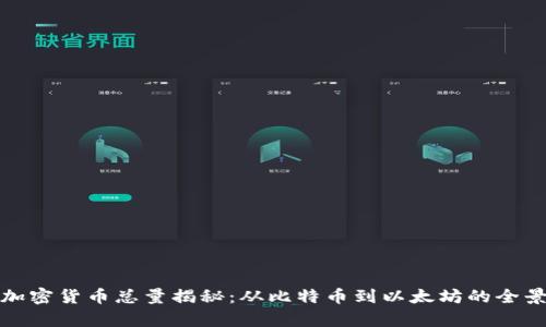 数字加密货币总量揭秘：从比特币到以太坊的全景分析