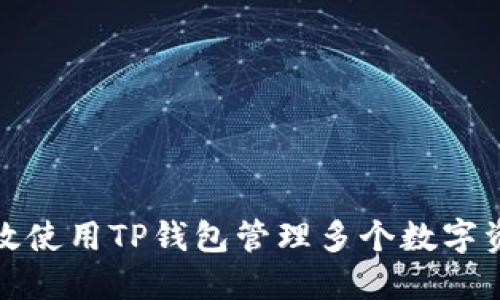 如何高效使用TP钱包管理多个数字资产钱包