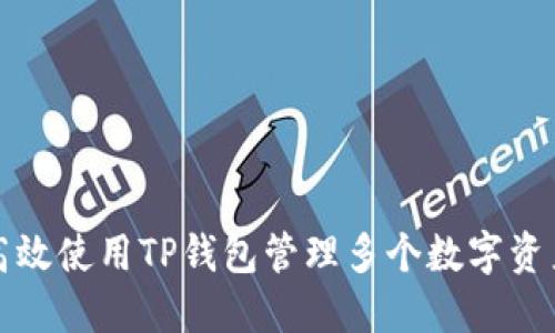 如何高效使用TP钱包管理多个数字资产钱包