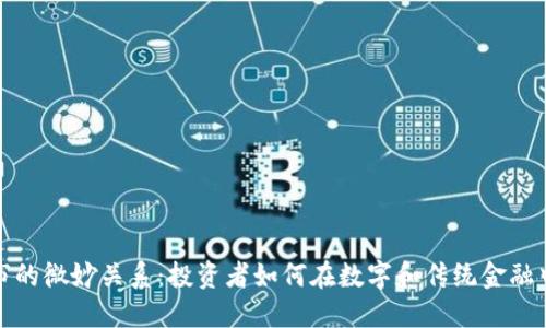 加密货币与股市的微妙关系：投资者如何在数字和传统金融中找到黄金分割